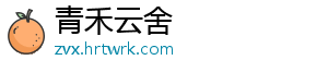 青禾云舍